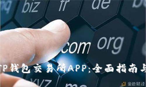 如何下载TP钱包交易所APP:全面指南与交易体验