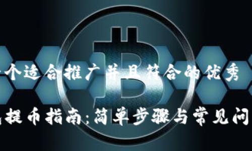 思考一个适合推广并且符合的优秀
TP钱包提币指南:简单步骤与常见问题解答