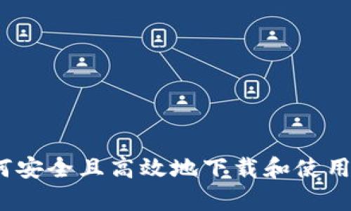 如何安全且高效地下载和使用TpTp