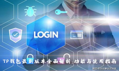 TP钱包最新版本全面解析:功能与使用指南