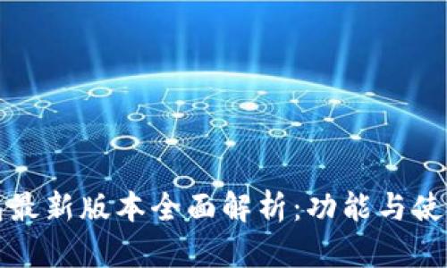 TP钱包最新版本全面解析:功能与使用指南