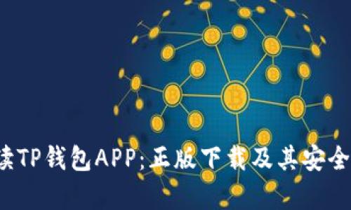 全面解读TP钱包APP:正版下载及其安全性能分析