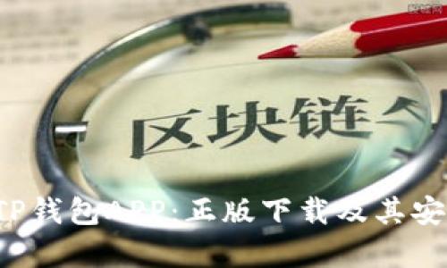 全面解读TP钱包APP:正版下载及其安全性能分析