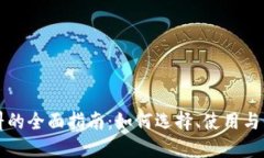 以太坊钱包燃料的全面指南:如何选择、使用与