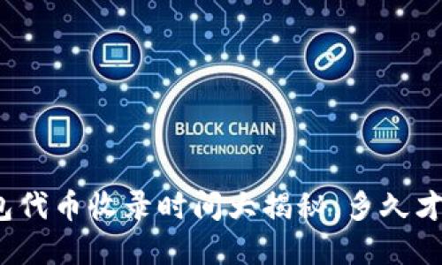 : TP钱包代币收录时间大揭秘:多久才能完成?