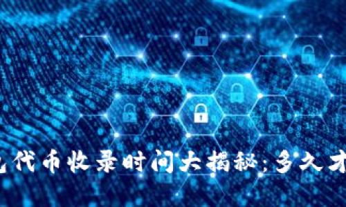 : TP钱包代币收录时间大揭秘:多久才能完成?
