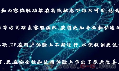   2025年最新版本TP下载：安卓用户必备的提升工具  / 
 guanjianci  TP下载, 安卓最新版本, 2025年应用, 提升工具  /guanjianci 

一、引言
随着科技的不断发展，应用程序的更新换代也在不断加速。用户对于手机应用的需求更加多样化和个性化，尤其是在提升效率、享受生活方面。TP（即“工具包”）作为一款集多功能于一身的应用，正在受到越来越多安卓用户的青睐。在本文中，我们将详细介绍TP官方下载安卓最新版本2025的特点、使用方法以及其在日常生活中的作用。

二、TP应用的背景
在数字化时代，应用程序不再仅仅是工具，它们已经融入了人们的生活的方方面面。TP作为一款集成了多种实用功能的应用，致力于提升用户的生活品质和工作效率。其功能包括文件管理、在线协作、云存储等，满足了用户在不同场景的需求。

三、2025年最新版本TP的主要特点
2025年版本的TP在前一版本的基础上进行了多项升级和。这些变化不仅提高了应用的稳定性，还加入了更多实用的功能。以下是这一版本的主要特点：

h43.1 更加友好的用户界面/h4
2025年版本的TP在用户界面上进行了全面的改版，采用了更的布局，使用户在使用时可以更快地找到所需功能。此外，新的界面设计也更加符合现代用户的审美，使整个应用看起来更加时尚。

h43.2 增强的云存储功能/h4
云存储是现代应用的重要功能之一，TP 2025版本在这一方面进行了深入的。用户可以更加方便地上传、下载和分享文件，大大增强了数据的安全性和便捷性。同时，新的加密技术也使得用户的数据更加安全。

h43.3 支持多种文件格式/h4
TP的文件管理功能支持多种格式的文件，无论是文档、图片还是多媒体文件，用户都能在应用中进行有效管理。此外，2025版本还支持文件的批量处理，提高了操作的效率。

h43.4 实时协作功能/h4
现代工作环境中，团队的协作至关重要。TP 2025版本内置了实时协作功能，用户可以邀请其他成员共同编辑文档，查看修改记录，同步进度，一键分享文件，大大提升了团队的工作效率。

h43.5 定期更新与技术支持/h4
TP团队承诺将定期对应用进行更新升级，修复bug并推出新功能。此外，用户在使用过程中如遇到问题，可以随时联系技术支持团队，他们将提供及时的帮助。

四、如何下载并使用TP 2025版本
h44.1 下载步骤/h4
下载TP 2025版本非常简单，用户只需在应用商店中搜索“TP”，找到最新版本进行下载即可。在下载之前，确保你的设备处于网络连接状态，同时有足够的存储空间。

h44.2 安装过程/h4
下载完成后，用户只需点击安装，等待安装完成即可。首次使用时，应用会要求用户进行相关权限的设置，以确保所有功能都能正常使用。

h44.3 初次设置/h4
安装完成后，建议用户对TP进行初步设置，比如选择缓存文件的位置、设置云存储账户等。这些设置将有助于用户更高效地使用应用。

五、TP在生活中的应用场景
TP作为一款集合多种功能的应用，适用范围广泛。以下是几个常见的应用场景：

h45.1 学习与教育/h4
学生在学习过程中经常需要查找各种资料，进行文档整理。TP的强大文件管理功能使得他们可以轻松地将所有资料整理归档，方便后续查阅。而且，利用应用内的协作功能，学生们还可以共同完成小组作业，互相帮助。

h45.2 职场办公/h4
现代化的职场工作中，协作和文档管理是极为重要的环节。通过TP，团队成员可以在同一文档中实时编辑、审阅，避免因为文件版本问题导致的混乱。同时，云存储功能让用户即使在外地也能够随时访问和编辑需要的文件。

h45.3 个人生活/h4
对于个人用户，TP的多功能使得他们在处理家庭开支、整理旅行计划等方面亦能得心应手。用户可以通过TP记录每一次开销，制作预算表，轻松掌握自己的财务情况。

h45.4 创意工作/h4
对创作者来说，TP提供的多种工具可以助他们快速实现构思，及时记录灵感。无论是视频编辑、图片处理，还是文档写作，TP都能为他们提供必要的支持。

六、相关问题解答

h46.1 TP应用适合哪些人群使用？/h4
TP应用由于其多功能性，非常适合学生、职场人士、创作者以及家庭用户使用。学生可以用它来整理学习资料，职场人士则可以利用它来提升工作效率，而家庭用户则可以用来进行财务管理和日常事务的组织。整体而言，TP应用是一款适合所有希望提升个人效率和管理能力的人群。

h46.2 TP应用的安全性如何？/h4
安全性是用户使用应用时最为关注的问题之一。TP 2025版本在数据安全方面采取了多重保护措施，包括数据加密、定期备份等。当用户将文件上传至云存储时，TP会对这些文件进行加密处理，确保用户的数据在传输和存储过程中的安全。

h46.3 TP应用是否支持离线使用？/h4
TP 2025版本支持一定的离线功能，用户可以在没有网络的情况下访问和编辑已下载的文件。虽然有些功能可能需要在线状态才能完全使用，但基本的文件管理和内容编辑功能在离线状态下依然可用，这为用户提供了很大的灵活性。

h46.4 如何处理TP应用中的技术问题？/h4
TP团队提供了多种渠道供用户解决技术问题。如在APP内有FAQ帮助文档，用户可以根据问题类型找到相应的解决方案。此外，用户也可以通过客服邮件、在线客服等方式联系客服团队，获得更加专业和快速的解决方案。

h46.5 TP与其他同类应用相比有什么优势？/h4
TP应用相较于其他同类应用有多个方面的优势。首先是功能的全面性，TP将文件管理、在线协作、云存储等多项功能进行了整合，使用户无需在多个应用间切换。其次，TP在用户体验上不断进行，以便提供更流畅的操作。同时，TP团队也很重视用户反馈，不断改善应用性能，增加新功能，以满足用户的需求。

七、结论
TP应用作为一款优秀的多功能工具，凭借其强大的文件管理和在线协作功能，在安卓用户中受到了广泛的欢迎。2025年最新版本不仅在全面性和易用性上进行了，更在安全性和使用体验上作出了很大改善。无论是在学习、工作还是日常生活中，TP都是一个不可或缺的好帮手。我们衷心希望，为用户带来的便利和效率，TP能帮助你更好地管理生活、工作，提升个人价值。