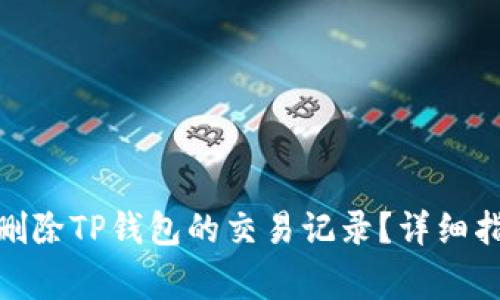 : 如何安全地删除TP钱包的交易记录?详细指南与注意事项