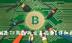 : 如何安全地删除TP钱包的交易记录?详细指南与