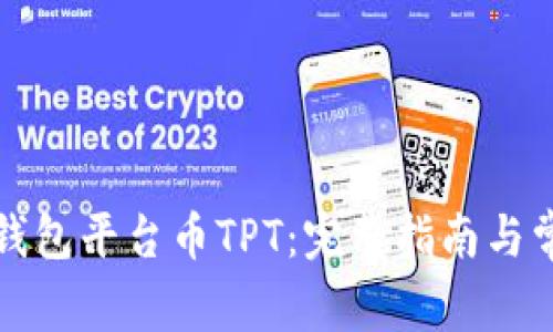 如何找到TP钱包平台币TPT:完整指南与常见问题解答