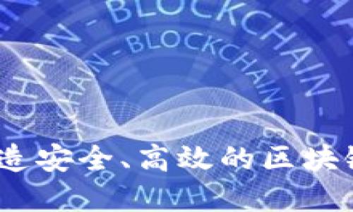 TP钱包开发团队:打造安全、高效的区块链数字钱包解决方案