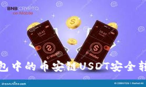 如何将TP钱包中的币安链USDT安全转移到波场链