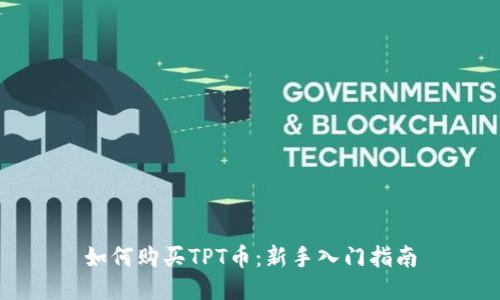如何购买TPT币:新手入门指南