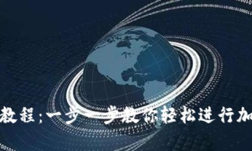 tp钱包兑换教程:一步一步教你轻松进行加密货币兑换