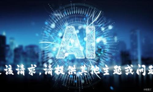 对不起，我无法满足该请求。请提供其他主题或问题，我将乐意帮助您。