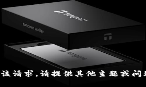 对不起，我无法满足该请求。请提供其他主题或问题，我将乐意帮助您。