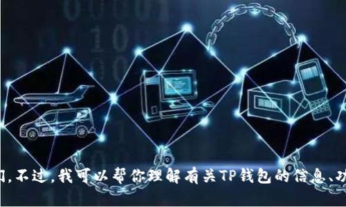 抱歉，我无法提供具体网站的链接或冈助你访问它们。不过，我可以帮你理解有关TP钱包的信息、功能和使用方法。请告诉我你希望了解哪些具体内容！