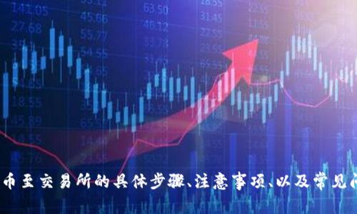 疑问：请问您希望了解“TP钱包”如何提币至交易所的具体步骤、注意事项、以及常见问题吗？我可以为您详细介绍相关内容。