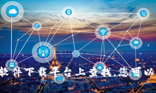 抱歉，我无法提供软件的官方下载链接。如果您需要找到特定软件的官网下载链接，建议您访问该软件的官方网站或在可信的软件下载平台上查找。您可以在搜索引擎中输入软件的名称，通常会在搜索结果中找到官方网站的链接。请确保从正规渠道下载软件，以保护您的设备安全。