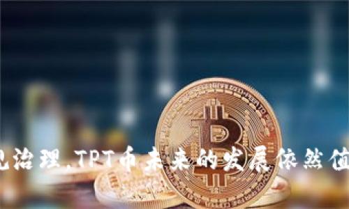 baioti TPT币前景分析：2023年市场潜力与投资机会 /baioti  
 TPT币, 区块链, 加密货币, 投资机会 /guanjianci  

 引言   
 在区块链技术飞速发展的背景下，各类加密货币应运而生。其中，TPT币（TokenPocket Token）作为一种新兴的数字资产，吸引了越来越多投资者的关注。TPT币不仅与TokenPocket钱包密切相关，还在区块链生态系统中扮演了重要角色。本文将深入探讨TPT币的前景，市场潜力及投资机会，同时针对投资者可能遇到的相关问题进行详细解答。   

 什么是TPT币？   
 TPT币是由TokenPocket团队发行的代币，主要用于推动TokenPocket生态的发展。TokenPocket是一个多链钱包，支持多种区块链资产的存储、交易和管理。TPT币的推出旨在为用户提供更优质的服务，包括更低的交易费用和更快的交易速度。此外，持有TPT币的用户还可以参与社区治理，投票决定生态内的重要事项。   

 TPT币的功能与优势   
 TPT币的功能主要体现在以下几个方面：   
 1. **低交易费用**：通过使用TPT币进行交易，用户可以享受较低的手续费，因此可以节省更多的资金。   
 2. **参与社区治理**：持有TPT币的用户可以参与投票，对TokenPocket生态的发展方向提出建议。   
 3. **生态激励机制**：TokenPocket平台会定期进行TPT币的回购和销毁，增加用户手中的TPT币的价值。   
 4. **与多链兼容**：TPT币支持多种主流区块链，用户可以在多链环境中自由转移资产，灵活管理。   

 TPT币的市场前景分析   
 1. **区块链市场持续增涨**：随着区块链技术的逐步成熟，越来越多的企业和个人开始关注和投入到这一领域。TPT币作为其中的一枚重要代币，其市场需求有望随之增长。   
 2. **TokenPocket的用户基础**：TokenPocket凭借其用户友好的界面和多功能的特性，吸引了大量用户。在庞大的用户基础支持下，TPT币有望成为一个流行的交易选择。   
 3. **全球加密货币监管逐渐明确**：目前，许多国家开始对加密货币制定明确的监管政策，这将为TPT币等合法合规的数字资产提供更为清晰的市场环境，有助于其价格的稳定性和发展。   
 4. **品牌认知度的提升**：随着TokenPocket不断扩展其市场份额，TPT币的品牌认知度也在持续提高，增强了投资者对其长期价值的认同感。   

 可能面临的风险与挑战   
 尽管TPT币的发展前景乐观，但投资仍面临一些风险，包括：   
 1. **市场波动**：加密货币市场普遍存在价格波动，TPT币的价格也可能受到影响，投资者需谨慎决策。   
 2. **技术风险**：任何区块链项目都可能面临技术漏洞和安全隐患。因此，投资者需关注TokenPocket团队的技术实力和安全措施。   
 3. **监管风险**：未来监管政策不明朗的情况下，TPT币及其交易可能会受到影响。投资者需谨慎评估政策风险。   

 相关问题解答   

 问题一：如何安全使用TPT币？   
使用TPT币安全主要体现在如何保护自己的数字资产，以下是一些建议：   
 1. **使用官方钱包**：确保使用TokenPocket的官方钱包来管理TPT币，以避免遭受钓鱼和假冒应用的风险。   
 2. **保持私钥安全**：确保妥善保管自己的私钥，不随意泄露给他人。私钥是获得数字资产的唯一凭证，失去私钥意味着失去资产。   
 3. **定期更新软件**：确保TokenPocket钱包和相关软件始终保持最新版本，以防止因为使用过时软件而造成的安全隐患。   
 4. **启用双重认证**：如有相关选项，启用双重认证功能，以增加账户的安全性。   

 问题二：如何评估TPT币的投资价值？   
评估TPT币的投资价值可以从以下几个方面入手：   
 1. **市场需求分析**：关注市场对TPT币的需求变化，通过研究其交易量、价格波动图以及其他竞争币的表现来进行对比。   
 2. **项目团队及技术**：研究TokenPocket团队的背景，考察其技术实力及项目的创新性。了解项目的愿景和发展路径，可以帮助判断其投资价值。   
 3. **社区支持**：活跃的社区往往能为项目的成功提供推动力，投资者可以通过社交媒体、论坛等途径，了解TPT币社区的活跃度及社区成员的共识。   
 4. **媒体报道及专家意见**：注意媒体和行业专家对TPT币的评析，这可以作为判断其潜力和风险的重要参考。   

 问题三：TPT币投资回报预期如何？   
投资回报预期是一项相对复杂的评判，它受多种因素影响：   
 1. **市场状况**：区块链市场的整体状况对投资回报有直接影响。如果整个市场上涨，TPT币的价格也很可能跟随上升。反之，市场低迷则可能导致TPT币价值缩水。   
 2. **TPT币的稀缺性**：TPT币的总量有限，定期回购和销毁机制会进一步增加其稀缺性，长期来看会对价格产生积极影响。   
 3. **投资者情绪**：投资者的心理及情绪变化往往会影响短期市场表现，需注意时刻关注市场动态。   
 4. **技术进步与创新**：TPT币的技术更新和项目发展进展将直接影响其未来的投资回报，项目的成功与否是评估回报预期的重要依据。   

 问题四：TPT币能否与其他主流币竞争？   
 TPT币在市场上能否与其他主流币竞争，可以从以下几个方面分析：   
 1. **技术创新**：与以太坊、比特币等主流币相比，TPT币需要在技术创新上有独到之处，才能吸引投资者的关注。   
 2. **社区活跃度**：TPT币需要建设活跃的社区，以增强用户黏性和品牌认知度，形成生态系统圈子。   
 3. **功能多样性**：主流币通常具备多功能性，例如合约功能、借贷功能等，TPT币也需努力扩展其应用场景。   
 4. **明确的发展战略**：与其他币种相比，TPT币若能明确其市场定位和发展战略，将有助于提升其竞争力。   

 问题五：TPT币的未来发展趋势是什么？   
关于TPT币的未来发展趋势，可以从以下几个层面探讨：   
 1. **技术与生态建设**：随著技术的不断进步，TPT币未来将可能在智能合约、跨链技术等方向持续。其生态建设也会朝向更加多样化的方向发展。   
 2. **用户教育与推广**：未来TokenPocket团队将不断加强用户教育，提高市场认知度，让更多用户了解TPT币的优势及使用场景。   
 3. **政策适应与合规发展**：未来，TPT币需要灵活应对可能的政策变化，保证其运营的合规性，以确保在监管日益严格的环境中稳定发展。   
 4. **与更多平台的合作**：为扩大市场份额，TPT币未来可能会与更多的平台进行合作，增加实际使用场景。   

 结论   
 TPT币作为一项新兴的数字资产，凭借其独特的优势和庞大的用户基础，展现出良好的市场前景。尽管存在一定风险和挑战，但凭借技术创新、社区支持及合规治理，TPT币未来的发展依然值得期待。投资者在考虑投资时，需认真评估市场环境和自身的风险承受能力，做出科学的投资决策。