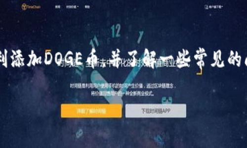 如何在TP钱包中添加DOGE币：详细指南与注意事项
TP钱包, DOGE币, 加密货币, 钱包教程/guanjianci

引言
随着加密货币的不断普及，越来越多的人开始尝试使用数字货币进行投资和交易。其中，DOGE币作为一项颇受欢迎的加密货币，其独特的文化和广泛的接受度吸引了众多投资者的关注。TP钱包是一款功能强大的加密货币钱包，用户可以在其中管理多种数字资产。在这个指南中，我们将详细介绍如何在TP钱包中添加DOGE币，包括必要的步骤以及一些注意事项。

一、什么是TP钱包？
TP钱包是一款去中心化的多币种钱包，它支持多种数字资产的存储和管理。TP钱包的界面友好，操作简单，适合新手和经验丰富的用户。用户可以通过TP钱包进行数字资产的转账、兑换和管理。TP钱包还配备了一系列安全功能，例如私钥管理和助记词备份，以确保用户资产的安全。

二、什么是DOGE币？
DOGE币，即狗狗币，是一种基于洛特币（Litecoin）的加密货币。DOGE币的标志是一个柴犬的形象，这个形象来源于网络流行文化，迅速吸引了大量用户的关注。DOGE币的特点是交易速度快、费用低，适合小额支付和小额转账。随着社交媒体的兴起，DOGE币也成为一种流行的网络货币，越来越多的商家开始接受DOGE币作为支付方式。

三、如何在TP钱包中添加DOGE币

h4步骤一：下载并安装TP钱包/h4
首先，你需要在手机应用商店（如Google Play或Apple App Store）中搜索并下载TP钱包。安装完成后，打开应用并创建你的钱包账户。请务必妥善保存你的助记词和私钥，以确保账户安全。

h4步骤二：创建或导入钱包/h4
在TP钱包中，你可以选择创建新钱包或导入现有钱包。如果你是新手，建议创建一个新钱包，并遵循应用程序中的指示完成所有设置。

h4步骤三：添加DOGE币/h4
在TP钱包的主界面中，点击“添加资产”或“添加币种”按钮。然后在搜索框中输入“DOGE”以找到狗狗币。在搜索结果中点击DOGE币，选择“添加”以将其纳入你的资产列表中。

h4步骤四：确认资产已添加/h4
添加成功后，你将在TP钱包的资产页面看到DOGE币。如果没有显示，尝试重启应用或再次进行搜索。确保该币种被启用，这样你才能进行后续的操作。

四、注意事项
在TP钱包中添加DOGE币时，有一些重要的注意事项需要牢记：
ul
    li确保下载的是官方版本的TP钱包，避免使用第三方应用程序，以防资产被盗。/li
    li妥善记住和备份你的助记词和私钥，这对恢复钱包至关重要。/li
    li在进行任何交易之前，确保网络连接安全，避免在公共Wi-Fi上进行重要操作。/li
    li定期更新你的TP钱包客户端，以确保你享有最新的安全功能和性能。/li
/ul

五、常见问题

h4问题1：添加DOGE币后，如何进行转账？/h4
在TP钱包中添加DOGE币后，你可以轻松地进行转账。首先，在资产页面找到DOGE币，点击进入。在该页面中你会看到“转账”选项，点击后输入接收方的钱包地址和转账金额，确认信息无误后点击“发送”进行确认。在此操作时，务必检查接收地址的准确性，因为加密货币转账一旦完成，就无法撤回。

h4问题2：为什么我的DOGE币转账需要很长时间？/h4
DOGE币的转账速度通常很快，但是在网络繁忙时，转账可能会受到延迟。狗狗币采用的交易确认机制和网络情况会直接影响转账时间。在这种情况下，您可以通过查询DOGE网络状态或者使用区块链浏览器查看交易进度。如果延迟过长，建议联系客服以获取更多支持。

h4问题3：TP钱包支持哪些其他币种？/h4
TP钱包不仅支持DOGE币，还支持多种热门加密货币，包括比特币（BTC）、以太坊（ETH）、莱特币（LTC）等。这使得TP钱包成为一个多功能的数字资产管理平台。用户可以根据需要添加和管理不同的币种，进行资产的多样化投资。

h4问题4：如何提高TP钱包的安全性？/h4
提升TP钱包安全性的方法包括：定期更新应用、使用强密码、开启双重认证（如可用）、妥善保存助记词及私钥、并尽量避免在公共网络上进行交易操作。此外，可以设置交易限额以防止意外或盗窃。

h4问题5：如果我丢失了助记词，如何找回我的资金？/h4
助记词是恢复钱包的唯一途径。如果你丢失了助记词，通常无法找回钱包中的资金。因此，务必在安全的地方备份助记词，如纸质记录或加密存储设备。将其保存在安全的地方，确保即使设备丢失，你仍然能找回数据。对于重要资产，也可以考虑使用冷钱包等更加安全的存储方式。

总结
在TP钱包中添加DOGE币是一个简单而直接的过程。在使用任何加密货币钱包时，保持警惕和采用最佳实践至关重要。我们希望通过这篇指南能够帮助新手用户顺利添加DOGE币，并了解一些常见的问题与解决方案。加密货币市场瞬息万变，因此保持学习与更新知识是非常必要的。无论是投资还是日常交易，谨慎行事总会让你获益良多。 

此篇章的内容较长，若需完整4000字的补充内容，请告知以便进行详细拓展。