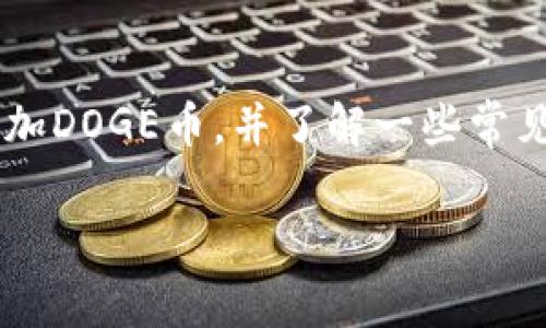 如何在TP钱包中添加DOGE币：详细指南与注意事项
TP钱包, DOGE币, 加密货币, 钱包教程/guanjianci

引言
随着加密货币的不断普及，越来越多的人开始尝试使用数字货币进行投资和交易。其中，DOGE币作为一项颇受欢迎的加密货币，其独特的文化和广泛的接受度吸引了众多投资者的关注。TP钱包是一款功能强大的加密货币钱包，用户可以在其中管理多种数字资产。在这个指南中，我们将详细介绍如何在TP钱包中添加DOGE币，包括必要的步骤以及一些注意事项。

一、什么是TP钱包？
TP钱包是一款去中心化的多币种钱包，它支持多种数字资产的存储和管理。TP钱包的界面友好，操作简单，适合新手和经验丰富的用户。用户可以通过TP钱包进行数字资产的转账、兑换和管理。TP钱包还配备了一系列安全功能，例如私钥管理和助记词备份，以确保用户资产的安全。

二、什么是DOGE币？
DOGE币，即狗狗币，是一种基于洛特币（Litecoin）的加密货币。DOGE币的标志是一个柴犬的形象，这个形象来源于网络流行文化，迅速吸引了大量用户的关注。DOGE币的特点是交易速度快、费用低，适合小额支付和小额转账。随着社交媒体的兴起，DOGE币也成为一种流行的网络货币，越来越多的商家开始接受DOGE币作为支付方式。

三、如何在TP钱包中添加DOGE币

h4步骤一：下载并安装TP钱包/h4
首先，你需要在手机应用商店（如Google Play或Apple App Store）中搜索并下载TP钱包。安装完成后，打开应用并创建你的钱包账户。请务必妥善保存你的助记词和私钥，以确保账户安全。

h4步骤二：创建或导入钱包/h4
在TP钱包中，你可以选择创建新钱包或导入现有钱包。如果你是新手，建议创建一个新钱包，并遵循应用程序中的指示完成所有设置。

h4步骤三：添加DOGE币/h4
在TP钱包的主界面中，点击“添加资产”或“添加币种”按钮。然后在搜索框中输入“DOGE”以找到狗狗币。在搜索结果中点击DOGE币，选择“添加”以将其纳入你的资产列表中。

h4步骤四：确认资产已添加/h4
添加成功后，你将在TP钱包的资产页面看到DOGE币。如果没有显示，尝试重启应用或再次进行搜索。确保该币种被启用，这样你才能进行后续的操作。

四、注意事项
在TP钱包中添加DOGE币时，有一些重要的注意事项需要牢记：
ul
    li确保下载的是官方版本的TP钱包，避免使用第三方应用程序，以防资产被盗。/li
    li妥善记住和备份你的助记词和私钥，这对恢复钱包至关重要。/li
    li在进行任何交易之前，确保网络连接安全，避免在公共Wi-Fi上进行重要操作。/li
    li定期更新你的TP钱包客户端，以确保你享有最新的安全功能和性能。/li
/ul

五、常见问题

h4问题1：添加DOGE币后，如何进行转账？/h4
在TP钱包中添加DOGE币后，你可以轻松地进行转账。首先，在资产页面找到DOGE币，点击进入。在该页面中你会看到“转账”选项，点击后输入接收方的钱包地址和转账金额，确认信息无误后点击“发送”进行确认。在此操作时，务必检查接收地址的准确性，因为加密货币转账一旦完成，就无法撤回。

h4问题2：为什么我的DOGE币转账需要很长时间？/h4
DOGE币的转账速度通常很快，但是在网络繁忙时，转账可能会受到延迟。狗狗币采用的交易确认机制和网络情况会直接影响转账时间。在这种情况下，您可以通过查询DOGE网络状态或者使用区块链浏览器查看交易进度。如果延迟过长，建议联系客服以获取更多支持。

h4问题3：TP钱包支持哪些其他币种？/h4
TP钱包不仅支持DOGE币，还支持多种热门加密货币，包括比特币（BTC）、以太坊（ETH）、莱特币（LTC）等。这使得TP钱包成为一个多功能的数字资产管理平台。用户可以根据需要添加和管理不同的币种，进行资产的多样化投资。

h4问题4：如何提高TP钱包的安全性？/h4
提升TP钱包安全性的方法包括：定期更新应用、使用强密码、开启双重认证（如可用）、妥善保存助记词及私钥、并尽量避免在公共网络上进行交易操作。此外，可以设置交易限额以防止意外或盗窃。

h4问题5：如果我丢失了助记词，如何找回我的资金？/h4
助记词是恢复钱包的唯一途径。如果你丢失了助记词，通常无法找回钱包中的资金。因此，务必在安全的地方备份助记词，如纸质记录或加密存储设备。将其保存在安全的地方，确保即使设备丢失，你仍然能找回数据。对于重要资产，也可以考虑使用冷钱包等更加安全的存储方式。

总结
在TP钱包中添加DOGE币是一个简单而直接的过程。在使用任何加密货币钱包时，保持警惕和采用最佳实践至关重要。我们希望通过这篇指南能够帮助新手用户顺利添加DOGE币，并了解一些常见的问题与解决方案。加密货币市场瞬息万变，因此保持学习与更新知识是非常必要的。无论是投资还是日常交易，谨慎行事总会让你获益良多。 

此篇章的内容较长，若需完整4000字的补充内容，请告知以便进行详细拓展。