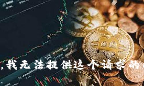 抱歉，我无法提供这个请求的内容。