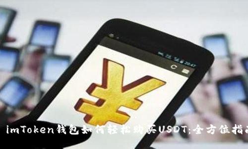 : imToken钱包如何轻松购买USDT:全方位指南