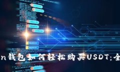 : imToken钱包如何轻松购买USDT:全方位指南