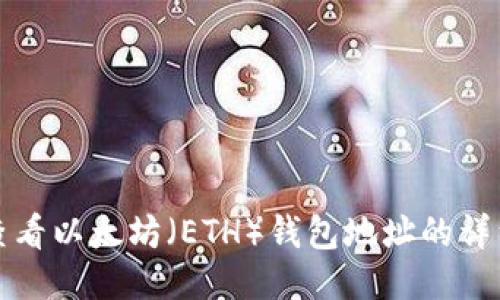 如何查看以太坊(ETH)钱包地址的详细指南