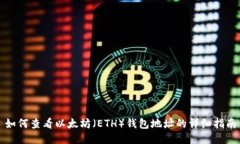 如何查看以太坊(ETH)钱包地址的详细指南