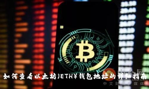 如何查看以太坊(ETH)钱包地址的详细指南