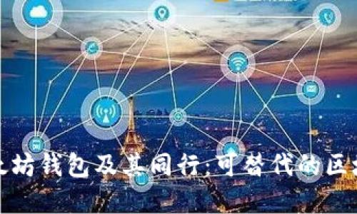 深入探索以太坊钱包及其同行:可替代的区块链钱包选择
