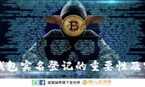 比特币钱包实名登记的重要性及实施指南