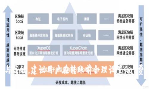 biao ti以太坊钱包转币多久到账？全面解读交易时间因素/biao ti

以太坊, 钱包, 转账时间, 区块链/guanjianci

一、以太坊转账的基本概念
以太坊（Ethereum）是目前全球第二大加密货币平台，因其支持智能合约和去中心化应用（DApp）的开发而广受欢迎。在以太坊网络中，用户可以通过加密钱包进行ERC-20及其他以太坊基础代币的转账。然而，许多人在进行以太坊转币时，都会有一个共同的问题：以太坊钱包转币多久到账？

转账时间其实并不是一个固定的概念，因为它受到多个因素的影响，接下来我们将详细探讨这些因素以及如何选择合适的转账策略以确保你能及时收到币。

二、以太坊转账的基本流程
以太坊转账的流程包括以下几个主要步骤：
1. **生成交易**：用户在钱包中输入对方的地址、转账的数量和交易费用（Gas Fee）。
2. **广播交易**：生成的交易信息会通过以太坊网络被广播出去，等待被矿工所处理。
3. **矿工确认交易**：矿工会将交易包含在下一个区块中，并通过区块链网络传播确认信息。
4. **用户收到币**：一旦交易被确认，对方钱包的余额将会更新，用户也会在自己的钱包中看到转账状态的变化。

三、影响以太坊转账时间的因素
转账时间受多个因素影响:

h41. 网络拥堵/h4
以太坊的交易速度与网络的拥堵程度直接相关。当网络中发生大量交易时，用户将面临延迟。网络拥堵时，矿工会优先选择那些支付较高Gas费的交易，这会导致低费用的交易被推到后面，转账时间也会相应延长。

h42. Gas费的选择/h4
转账时用户需要设置交易的Gas Fee，Gas费的高低直接影响交易的优先级。如果你想要快速完成交易，应该选择较高的Gas Fee。而如果你设置的Gas Fee过低，可能会导致转账处理缓慢，甚至交易失败。

h43. 矿工的工作效率/h4
矿工的工作效率也会影响转账的时间，尽管这一点通常不易受到用户的控制。一些矿池可能会因为工作量之类的原因延迟确认，而其他矿池则会更快地完成交易。从而直接影响到你的转账到账情况。

h44. 区块确认时间/h4
以太坊的区块时间一般在15秒左右，但实际时间可能会因为网络条件以及矿工的挖矿效率等因素而有所波动。每次转账在被区块确认前，用户是无法看到这笔交易的，所以在这一阶段也是转账时间的不确定性来源。

四、如何提高以太坊转账的速度
如果你希望以太坊钱包的转币能够更快到账，可以采取以下措施：

h41. 设置合适的Gas费/h4
根据当前网络状态设置合适的Gas费，很多钱包会根据网络状态给出推荐的Gas费。选择比建议高一些的Gas费用会提高你的交易被确认的优先级。

h42. 使用代币交换平台/h4
某些代币交换平台提供保证交易速度的选项，虽然可能会收取额外的费用，但能够有效提高转账的速度。

h43. 在低峰时转账/h4
研究网络使用高峰期和低谷期，选择在网络相对空闲的时间进行转账，将会提高交易的效率。

h44. 检查交易状态/h4
关注以太坊区块浏览器，检查交易的状态，如果发现交易卡住，可以考虑调整Gas费请求交易的再次确认。

五、常见问题解答
以下是一些与以太坊转币相关的常见问题：

h41. 为什么我的以太坊转账一直处于“待确认”状态？/h4
如果你的以太坊转账一直在“待确认”状态，可能是因为设置的Gas费过低，当前网络拥堵，或者网络本身存在延迟。在这种情况下，建议使用以太坊区块浏览器查询交易的状态，如需重新提交交易，可以考虑提高Gas费。

h42. 如何查看以太坊交易记录？/h4
以太坊交易记录可以通过以太坊区块浏览器（如Etherscan.io）进行查询，只需输入你的钱包地址或交易ID即可查看历史交易记录，包括所有的转入转出详情及状态。

h43. 如果转账失败，我的币会去哪？/h4
如果转账失败，通常意味着交易没有被矿工纳入区块链，这时你的币应该还是在你的钱包中。若交易未完成，可以在钱包中查看交易状态进行确认。

h44. 不同钱包的转账时间有区别吗？/h4
不同钱包在处理交易时可能存在差异，但是这主要取决于所设置的Gas费和网络拥堵情况，而不仅仅是钱包本身。因此，使用相同的网络条件下进行转账，时间差异通常不大。

h45. 我可以撤回已发出的以太坊转账吗？/h4
一旦以太坊转账被广播到网络上并且被矿工接受后，交易就无法撤回或修改。因此，务必在发送前认真确认地址和金额。

总结
以太坊钱包转币的时间并不是固定的，而是受到网络状态、Gas费、矿工确认效率等多方面因素的影响。为了确保转账的顺利与高效，建议用户在转账前合理设置Gas费，并了解网络的运行情况，并在需要时适当地选择转账时间和方式。