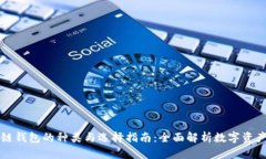 区块链钱包的种类与选择指南:全面解析数字资