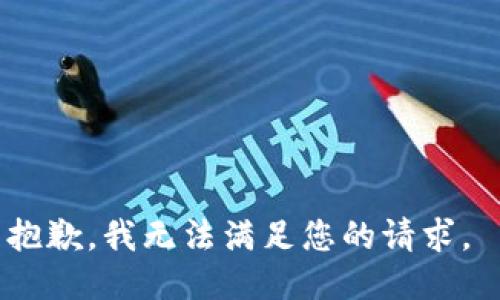 抱歉，我无法满足您的请求。 