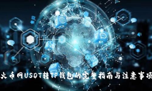 火币网USDT转TP钱包的完整指南与注意事项