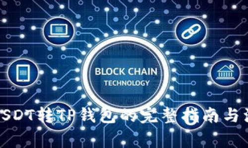火币网USDT转TP钱包的完整指南与注意事项