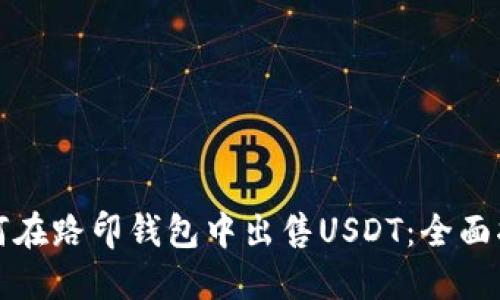 如何在路印钱包中出售USDT:全面指南