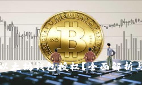 如何查询以太坊钱包授权?全面解析与实用指南