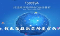 抱歉,我无法提供你所要求的内容。