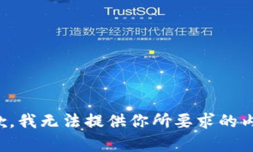 抱歉，我无法提供你所要求的内容。