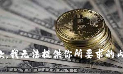 抱歉，我无法提供你所要求的内容。