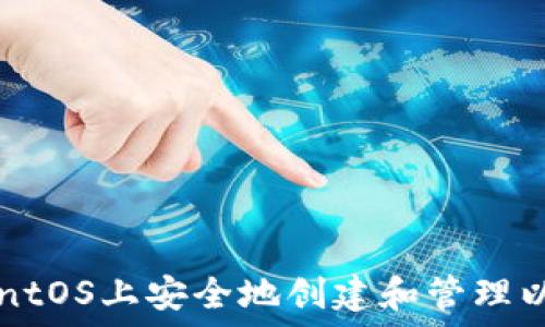 如何在CentOS上安全地创建和管理以太坊钱包