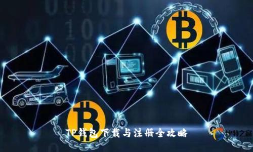 TP钱包下载与注册全攻略