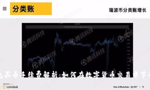 TP钱包买币手续费解析:如何在数字货币交易中节省成本