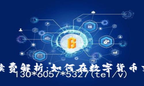 TP钱包买币手续费解析:如何在数字货币交易中节省成本