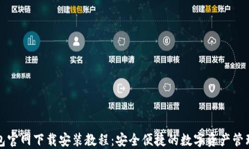 TP钱包官网下载安装教程:安全便捷的数字资产管理工具