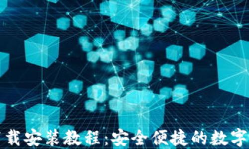 TP钱包官网下载安装教程:安全便捷的数字资产管理工具